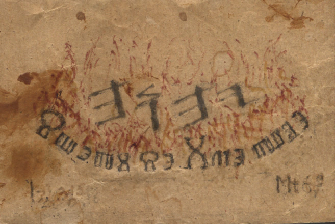 JHVH - starim hebrejskim pismom u prvom retku,
SVETI SE IME TVOJE - glagoljicom u drugom retku